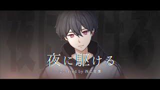 【歌ってみた】夜に駆ける/四之宮凛(Cover)