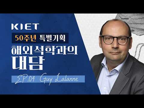 전 세계가 다시 산업정책을 꺼내는 이유｜𝐄𝐩.𝟎𝟒 𝐆𝐮𝐲 𝐋𝐚𝐥𝐚𝐧𝐧𝐞과의 대담🎙️