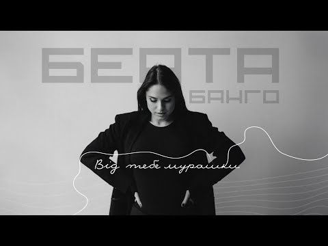 Беата Банго - Від тебе мурашки [AUDIO]