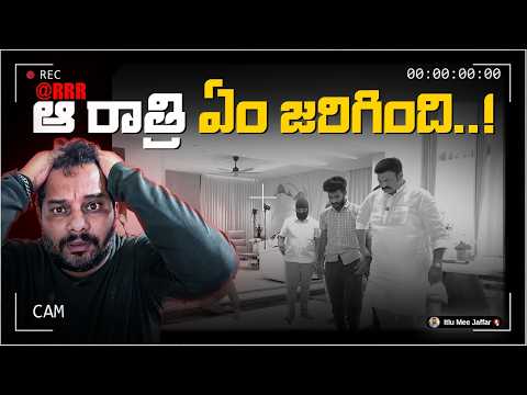 RRR: చెప్పేవన్నీ అబద్ధాలేనా? (The Leaked Video) ⚠️🤫