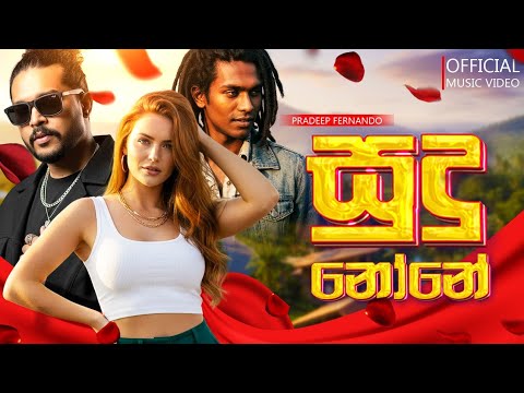Sudu  None ( සුදු නෝනේ) : Pradeep Fernando New release( reggae )