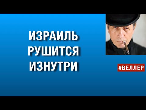 ИЗРАИЛЬ  РУШИТСЯ  ИЗНУТРИ:  УСТОИТ  ЛИ  ЦИВИЛИЗАЦИЯ  #веллер 30 05 2025