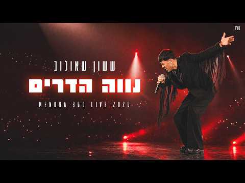 ששון איפרם שאולוב  - נווה הדרים מתוך מנורה Live 2026