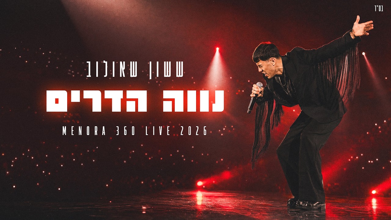 ששון איפרם שאולוב  - נווה הדרים מתוך מנורה Live 2026