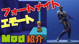 【Mod紹介】【フォートナイトダンス】フォートナイトのダンスがマイクラに！！？神Mod紹介！！