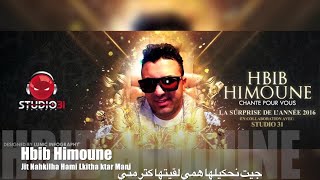 Hbib himoune jit nahkilha hami l9itha ktar mani حبيب هيمون جيت نحكيلها همي audioversion