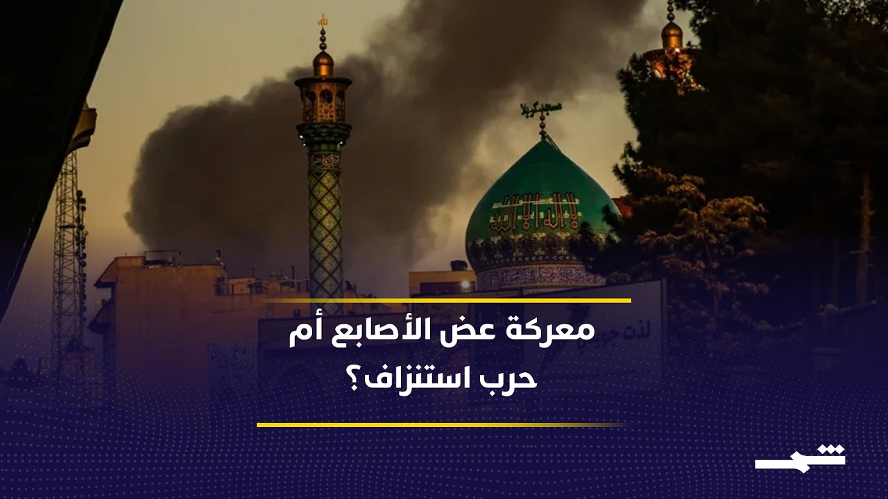 فيديو | معركة استنزاف مفتوحة.. من يملك القدرة على الصمود؟