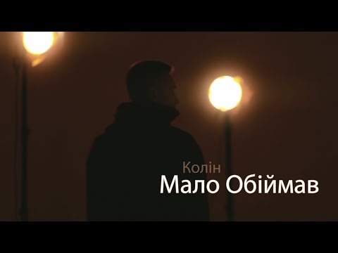 Колін - Мало обіймав (Official Video, 2022)