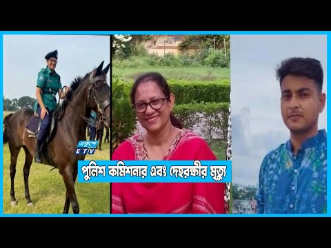 পুলিশ কমিশনার এবং সাবেক দেহরক্ষীর মরদেহ উদ্ধার