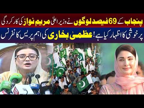 پنجاب کے 69 فیصد شہری وزیراعلیٰ مریم نواز کی کارکردگی سے مطمئن، عظمیٰ بخاری کا دعویٰ