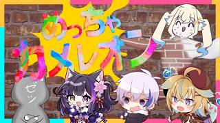 【めっちゃカメレオン】全 員 潰 し ま す : 夜桜ちゃん/ノラさん/ゼツさん/ゼロさんコラボ【シラナミチャンネル】