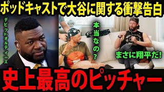 【大谷翔平】カーショウとベッツが衝撃告白:「私が今まで出会った中で最高の投手は大谷翔平」レジェンドたちが即反応、MLB騒然