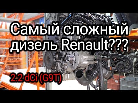 Инженеры намудрили и накосячили: пересчитываем все проблемы дизеля Renault 2.2 dCi (G9T)