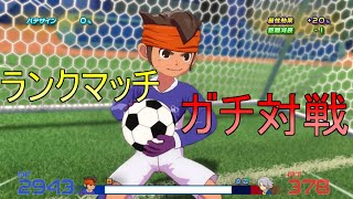 【イナイレV】ランクマ世界最上位での対戦が本当に楽しい！【イナズマイレブン英雄たちのヴィクトリーロード】