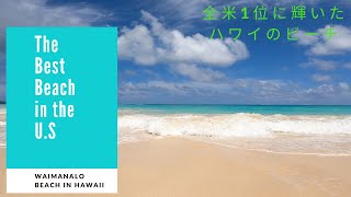 The Best Beach in the U.S. Waimanalo Beach 全米1位になったワイマナロビーチへ