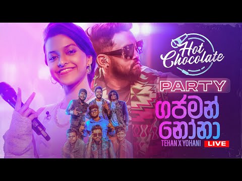 Gajaman Nona (ගජමන් නෝනා) Live Performance By @TehanPerera X @YohaniMusic - Hot Chocolate Party
