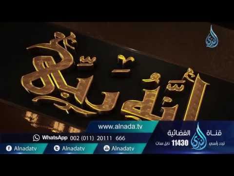 برنامج "إنه ربي" | الشيخ محمد سعد الشرقاوي | حلقات عن أسماء الله الحسنى