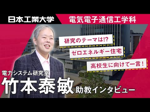 教員インタビュー　竹本泰敏助教　電気情報工学科 【#日本工業大学】