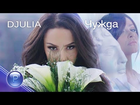 DJULIA - CHUZHDA / Джулия - Чужда, 2020