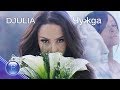 DJULIA CHUZHDA Джулия Чуж DJULIA CHUZHDA Джулия Чуж