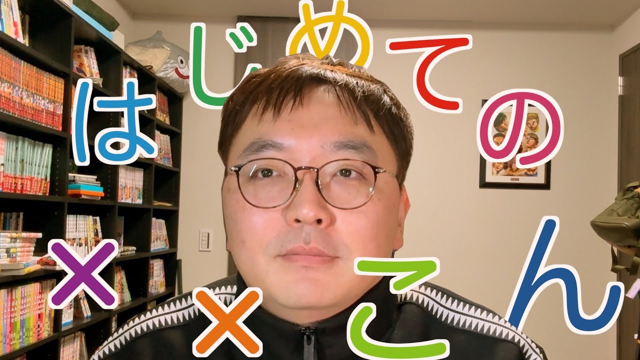 【2025新年】はじめての××こん