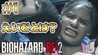 #1(＃13)【バイオハザード RE:2】エイムって何？おいしいの？【裏クレア編 実況 北米版 グロ】
