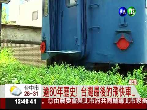 最後的飛快車... 車廂恐成廢鐵!