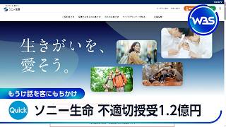 ソニー生命 不適切授受1.2億円 もうけ話を客にもちかけ【WBS】