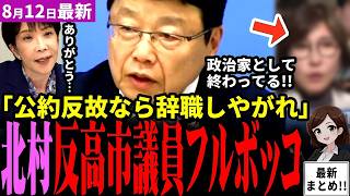 「高市総理の邪魔」日本保守党北村晴男が大激怒！選挙公約を反故にした自民党議員の言い訳をバッサリ！長崎市長が親中を露呈し台湾冷遇とアメリカ言及！意図的過ぎてバレる【見守り独自論評】