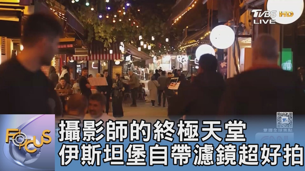 攝影師的終極天堂 伊斯坦堡自帶濾鏡超好拍