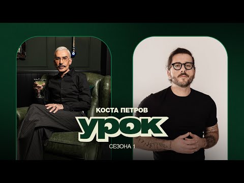 🔴LIVE  - UROK PODCAST SO KOSTA PETROV!