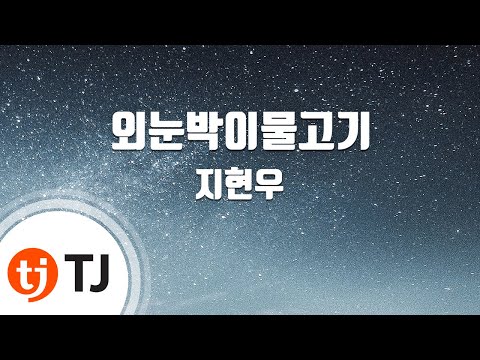 [TJ노래방] 외눈박이물고기 - 지현우 (A One Eyed Fish - Ji Hyeon Woo) / TJ Karaoke