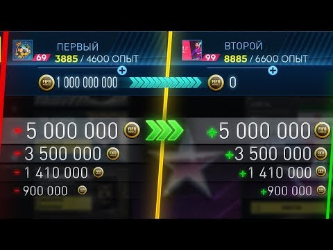 OMG !?? СЕКРЕТНЫЙ СПОСОБ ПО ПЕРЕЛИВУ МОНЕТ !! ДЕЛАЮ ИЗ ВАС МИЛЛИАРДЕРОВ В FIFA MOBILE 19