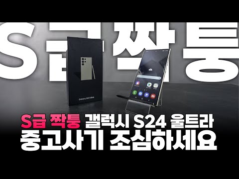 이건 나도 속겠다. 역대급 갤럭시S24울트라 짝퉁 등장