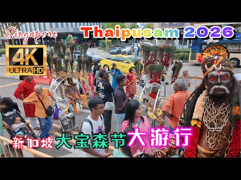 大宝森节大游行 Thaipusam 2026 in Singapore 新加坡兴都教徒年度盛事。