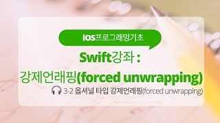 iOS 3-2 Swift 강좌 : 옵셔널 타입 강제 언래핑(forced unwrapping)