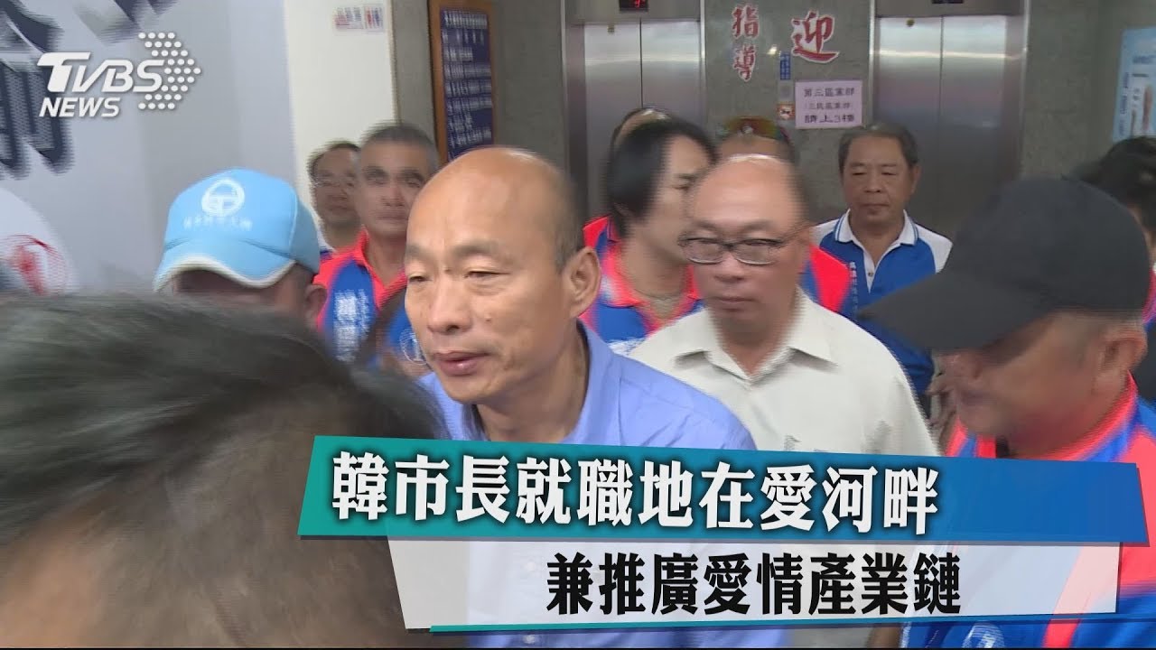 韓市長就職地在愛河畔 兼推廣愛情產業鍊