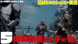 5【StarwarsZerocompany】爆弾設置はお手の物。【スターウォーズゼロカンパニー実況】