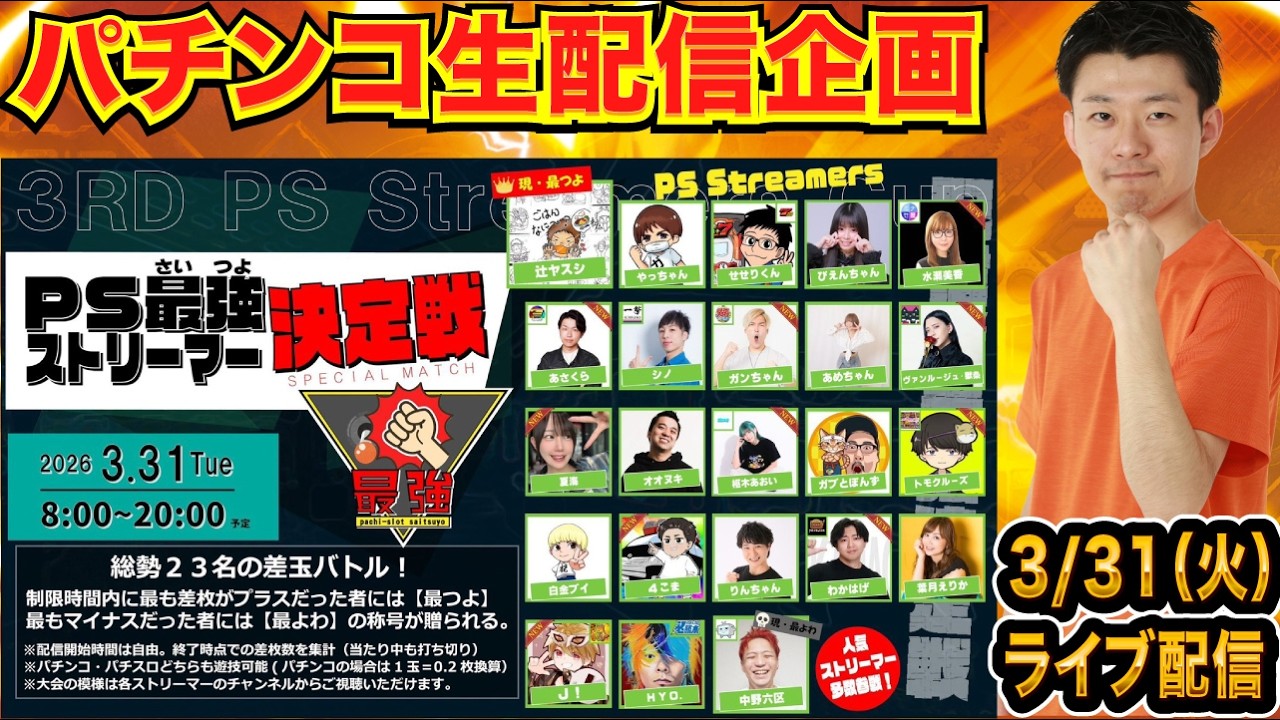 【パチンコ生配信】第3回PS最強ストリーマー決定戦参戦！差玉勝負で優勝を目指す!!【パチンコライブ】【パチスロライブ】【せせりくん】