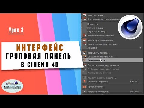 Урок 3. Интерфейс. Груповая панель инструментов в Cinema 4D