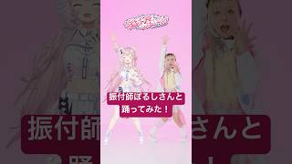 博衣こより - 元素記号が覚えられる「爆ラブ＋ケミストリー」振付師ぽるしさんと一緒に踊ってみた? #hololive #ホロライブ #shorts #dance #ダンス #vtuber #博衣こより #爆ラブ