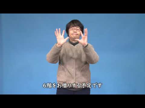 手話ニュース・情報提供　「法人30周年記念式典のお知らせ」