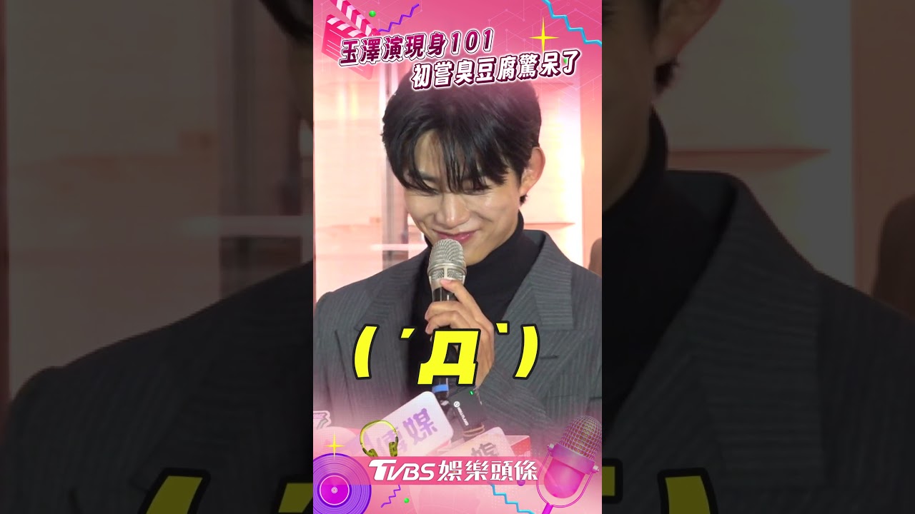直擊/玉澤演現身101!自爆在台灣拍戲計畫 初嘗臭豆腐驚呆了