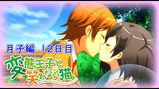 【懐ゲー】変態王子と笑わない猫。-PSP- 月子編Part12
