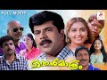 Oral Mathram Malayalam Full Movie Family Thriller Movie Mammootty Shruti Sreenivasan Love