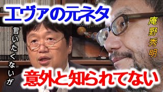 【エヴァンゲリオン】庵野秀明監督が元ネタにしていた一つは確実にわかります【岡田斗司夫/切り抜き/解説/考察/少女漫画/ウルトラマン/バスタード/使徒/天使/シンエヴァ】
