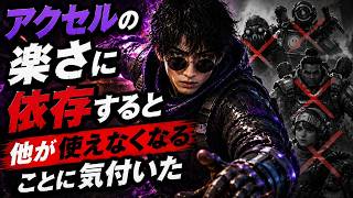 【APEX】アクセルの楽さに依存すると他が使えなくなることに気付いた