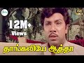 Thangaliye Aatha தாங்கலியே ஆத்தா சத்யராஜ் அம்ம�
