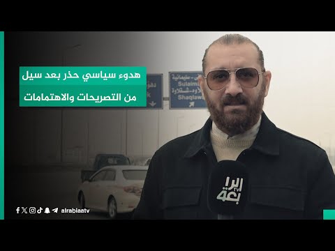 شاهد بالفيديو.. هدوء سياسي حذر بعد سيل من التصريحات والاهتمامات