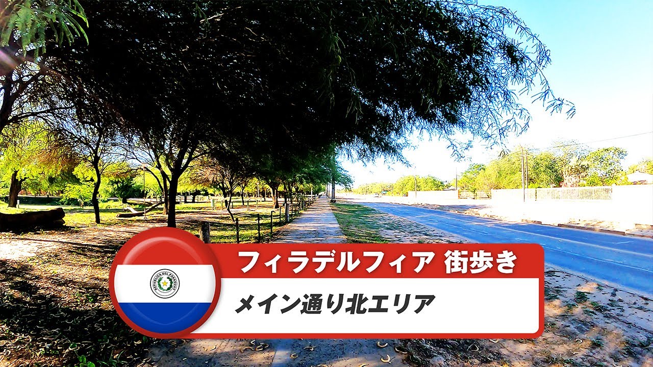 【パラグアイ】フィラデルフィア②メイン通り北エリア